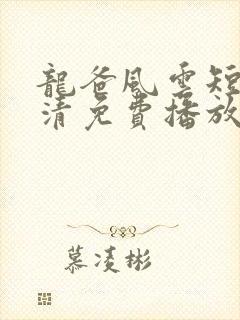 龙爸风云短剧高清免费播放