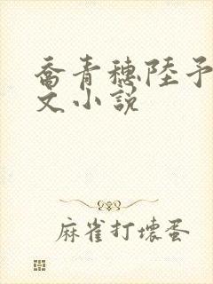 乔青穗陆予深全文小说