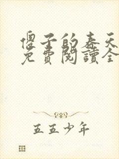 傻子的春天小说免费阅读全文