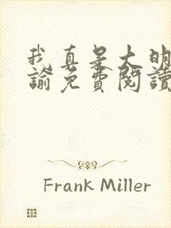 我真是大明星尝谕免费阅读