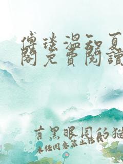 傅琰温知夏笔趣阁免费阅读无弹窗