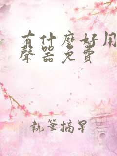 有什么好用的变声器免费