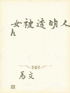 女被透明人玩弄h