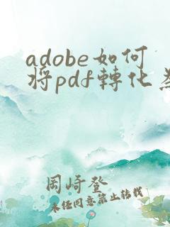 adobe如何将pdf转化为word