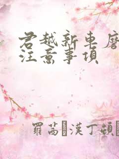 君越新车磨合期注意事项