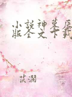 小说神墓辰东正版全文下载