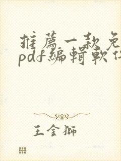 推荐一款免费的pdf编辑软件