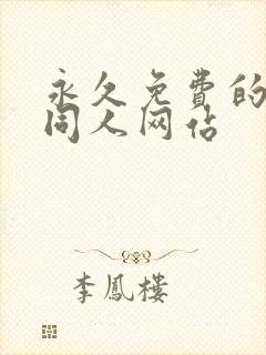 永久免费的动漫同人网站