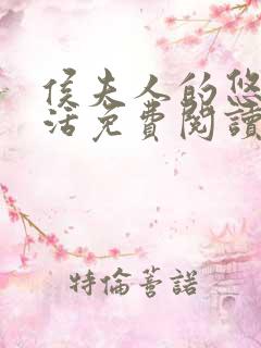 侯夫人的悠闲生活免费阅读