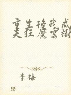 重生后我成了护夫狂魔云树