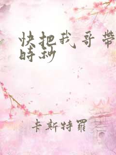 快把我哥带走 时秒