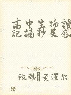 高中生物读书笔记摘抄及感悟