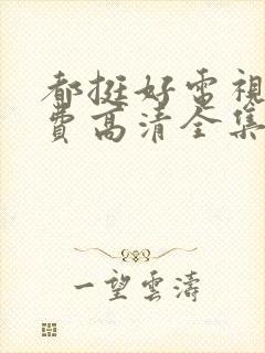 都挺好电视剧免费高清全集完整版