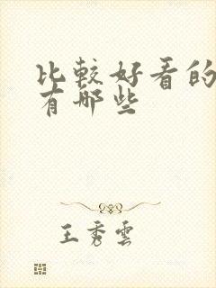 比较好看的国漫有哪些