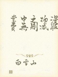 掌中之物漫画免费无删减版