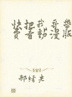 快把我哥带走免费看动漫版
