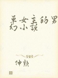 单女主的男频玄幻小说