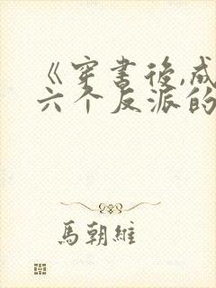 《穿书后,成了六个反派的后娘》