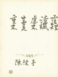 重生虐渣霍夫人又美又飒短剧在线