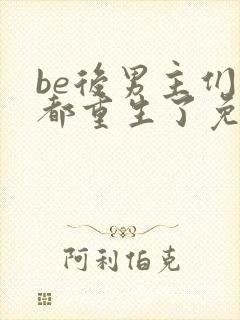 be后男主们全都重生了免费阅读