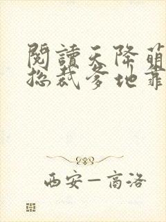 阅读天降萌宝:总裁爹地靠边站