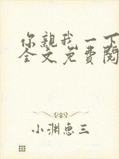 你亲我一下小说全文免费阅读