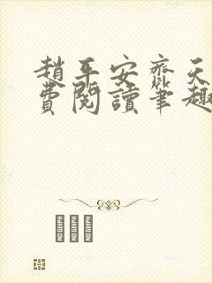 赵平安齐天娇免费阅读笔趣阁