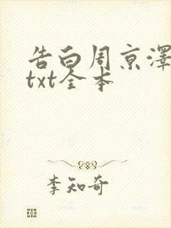 告白周京泽许随txt全本