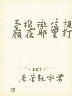 手机微信视频美颜在哪里打开