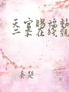 天官赐福动漫第二季在线观看完整版免费