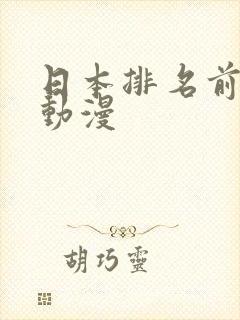 日本排名前十的动漫