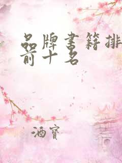 品牌书籍排行榜前十名