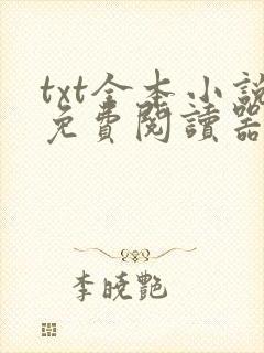 txt全本小说免费阅读器