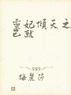 灵妃倾天之妖帝已就