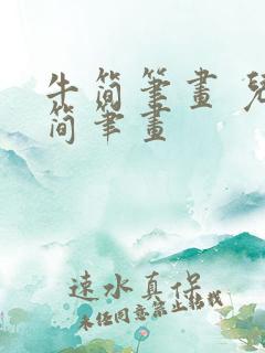 牛简笔画 儿童简笔画