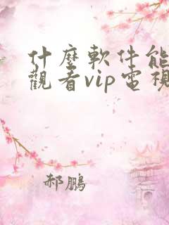 什么软件能免费观看vip电视剧