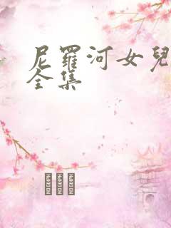 尼罗河女儿漫画全集