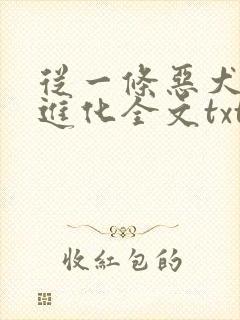 从一条恶犬开始进化全文txt下载