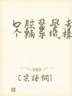 口腔医学考研哪个辅导机构好