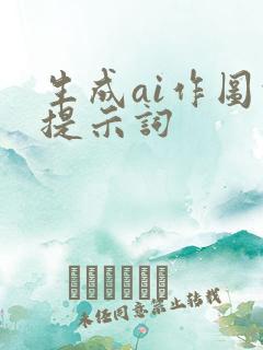 生成ai作图的提示词