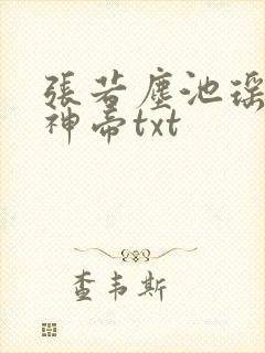 张若尘池瑶万古神帝txt