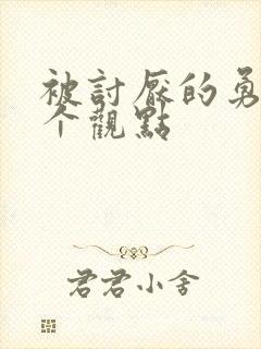 被讨厌的勇气三个观点