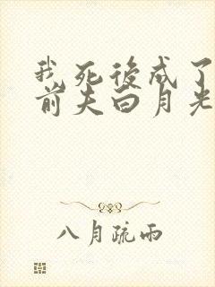 我死后成了豪门前夫白月光短剧免费观看