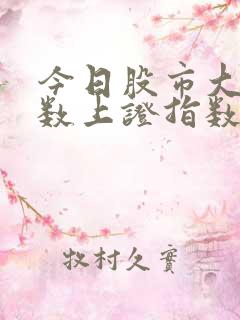 今日股市大盘指数上证指数