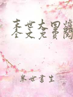 末世大回炉小说全文免费阅读全文