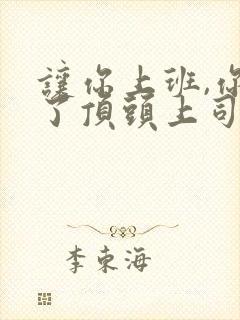 让你上班,你娶了顶头上司免费短剧