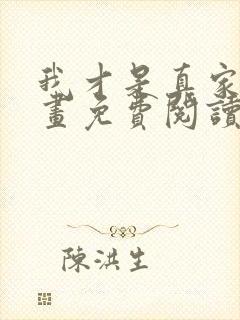 我才是真家主漫画免费阅读下拉式