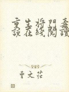 重生将门毒后小说在线阅读