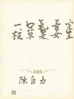 一口气看完国民校草是女生