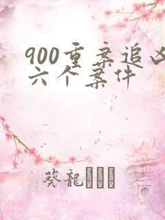 900重案追凶六个案件